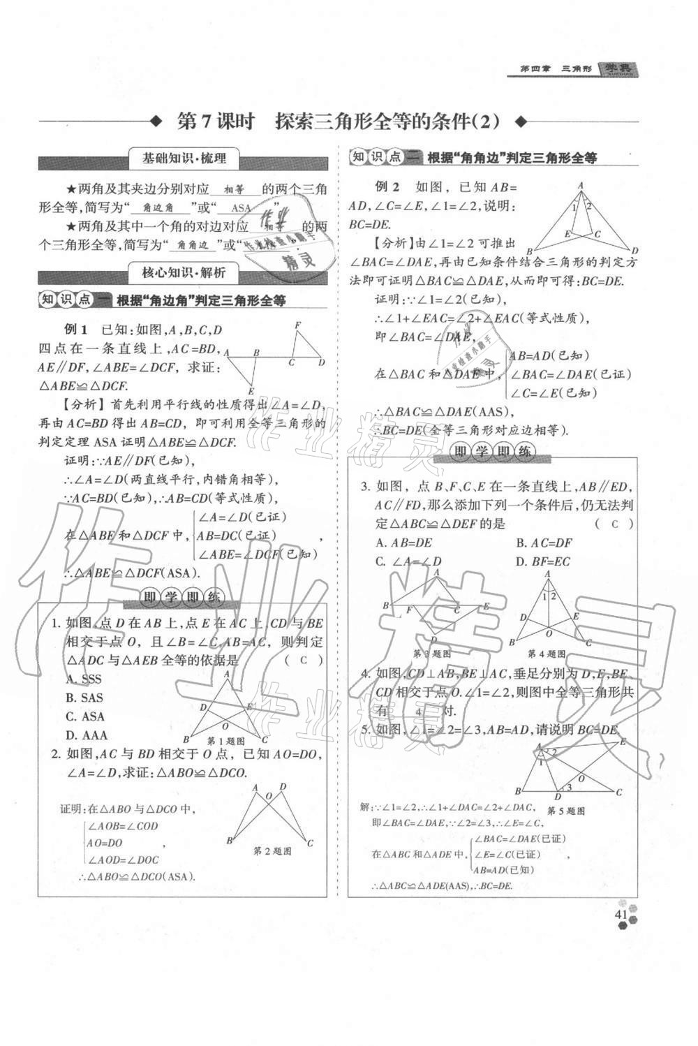 2021年學(xué)典七年級數(shù)學(xué)下冊北師大版 參考答案第41頁