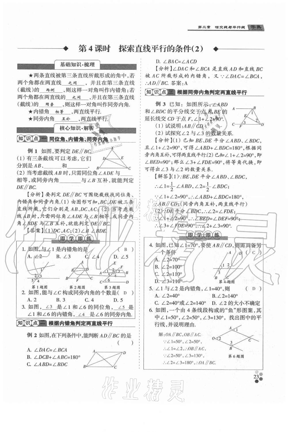 2021年學(xué)典七年級數(shù)學(xué)下冊北師大版 參考答案第23頁