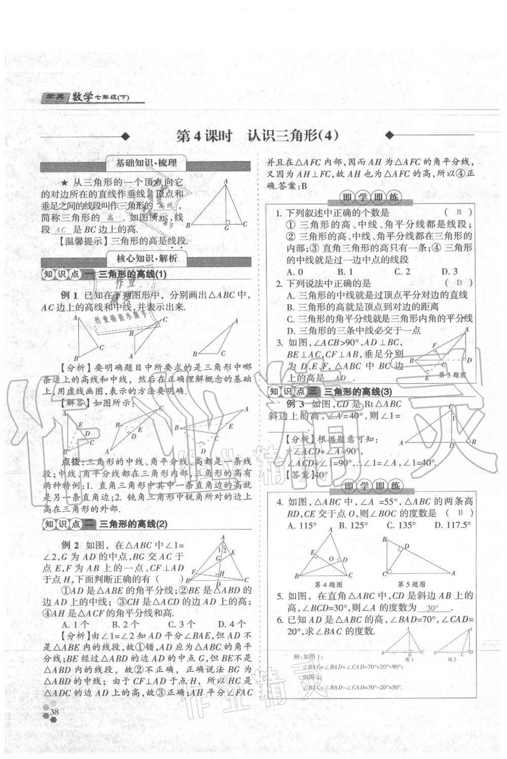 2021年學(xué)典七年級(jí)數(shù)學(xué)下冊(cè)北師大版 參考答案第38頁(yè)