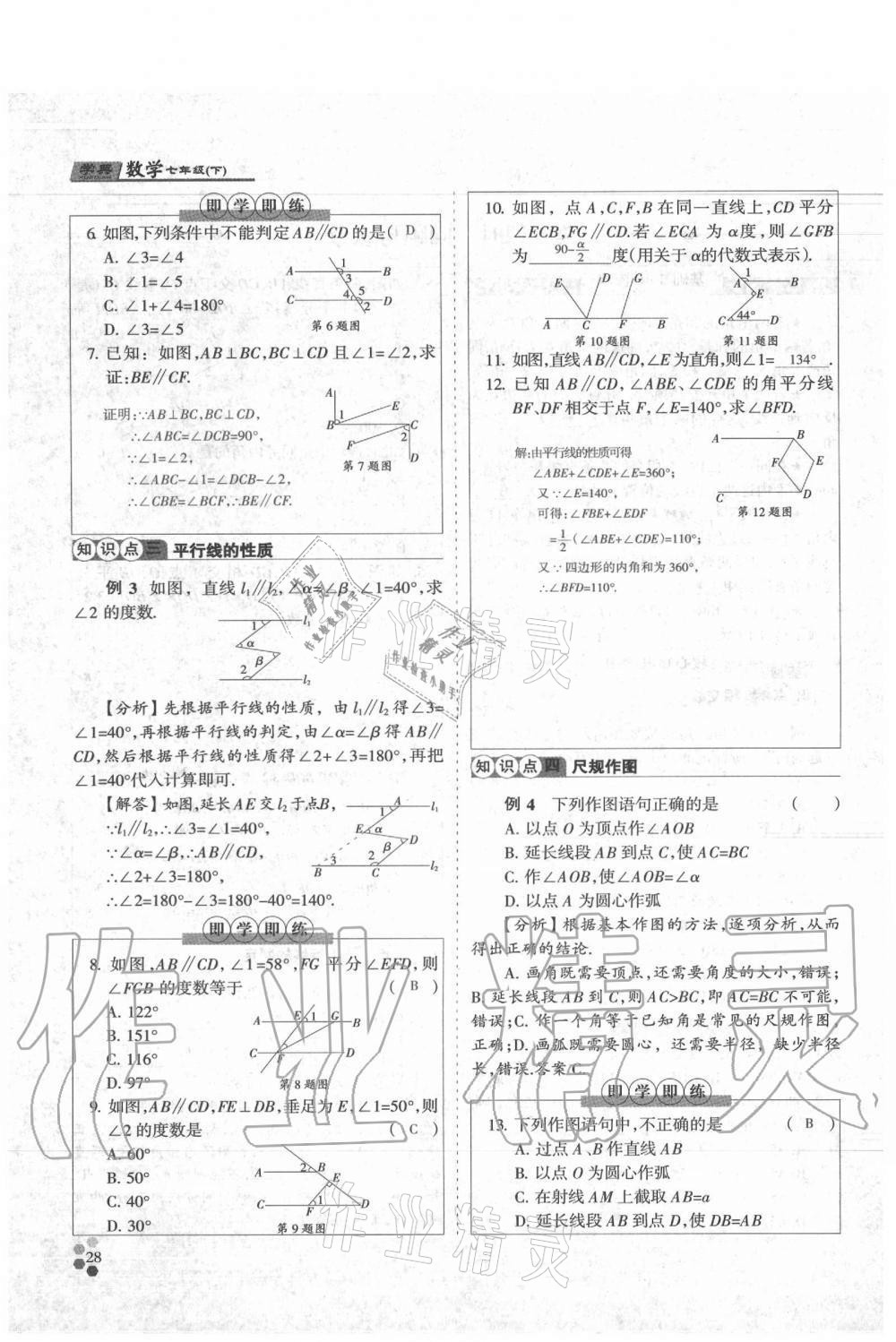 2021年學(xué)典七年級(jí)數(shù)學(xué)下冊(cè)北師大版 參考答案第28頁