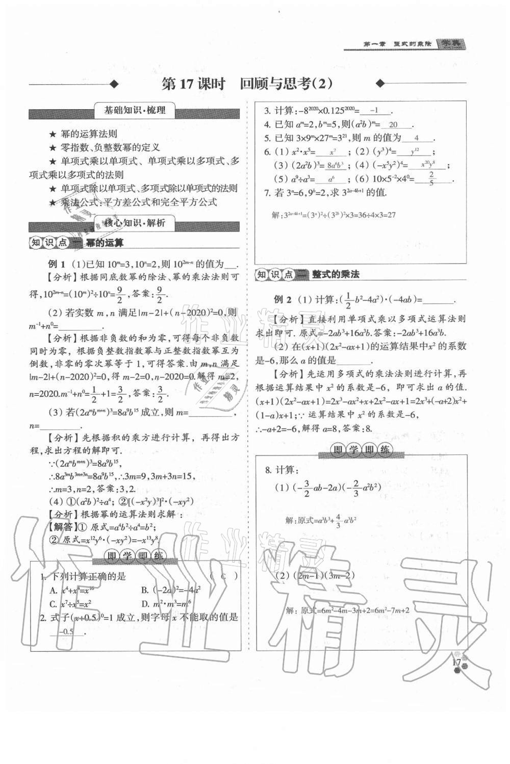 2021年學(xué)典七年級數(shù)學(xué)下冊北師大版 參考答案第17頁