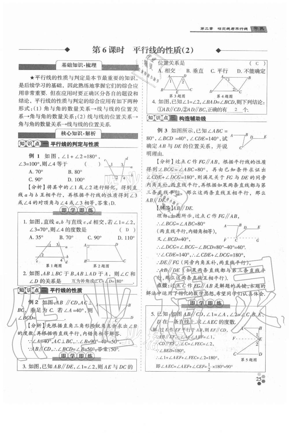 2021年學(xué)典七年級數(shù)學(xué)下冊北師大版 參考答案第25頁