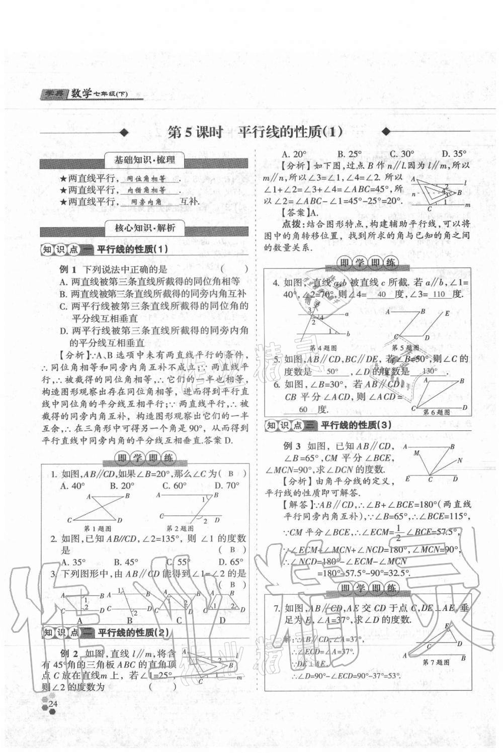 2021年學典七年級數(shù)學下冊北師大版 參考答案第24頁