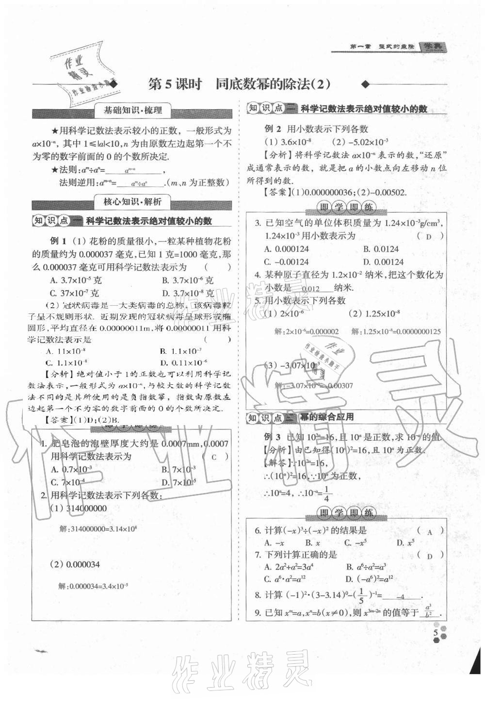 2021年學(xué)典七年級數(shù)學(xué)下冊北師大版 參考答案第5頁