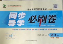 2021年同步導學必刷卷八年級語文下冊人教版吉林專版