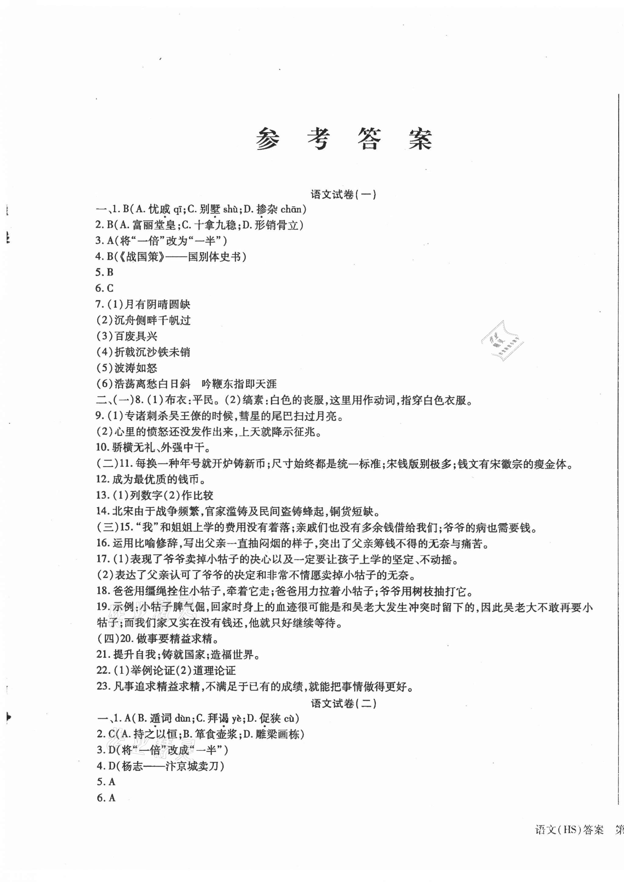2021年中考加分仿真模擬必刷卷語文哈爾濱專版 第1頁