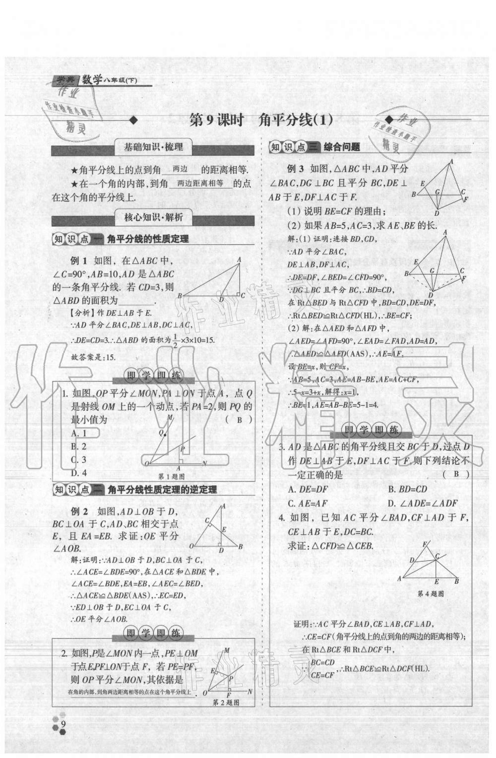 2021年學(xué)典八年級數(shù)學(xué)下冊北師大版 參考答案第9頁