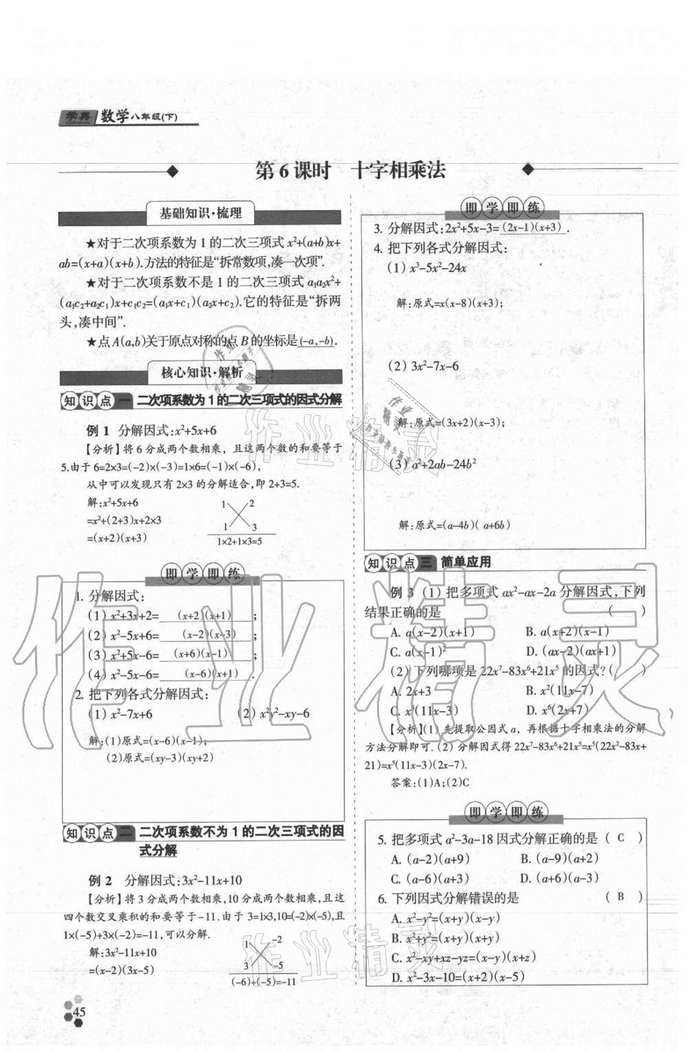 2021年學(xué)典八年級(jí)數(shù)學(xué)下冊(cè)北師大版 參考答案第45頁(yè)