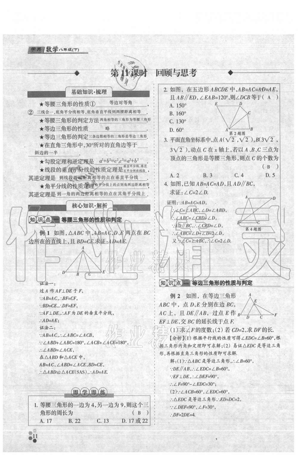 2021年學(xué)典八年級(jí)數(shù)學(xué)下冊(cè)北師大版 參考答案第11頁