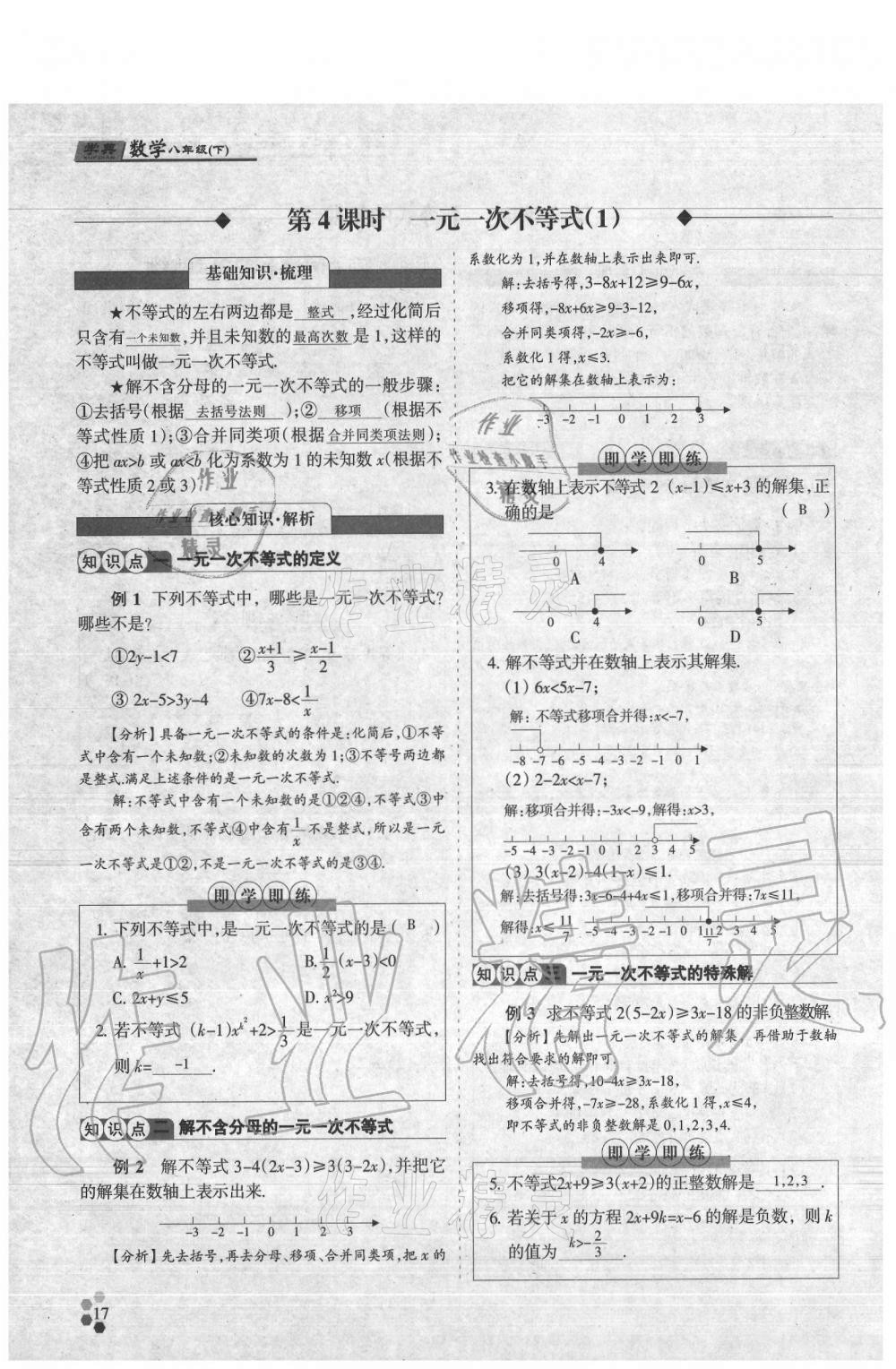 2021年學(xué)典八年級數(shù)學(xué)下冊北師大版 參考答案第17頁