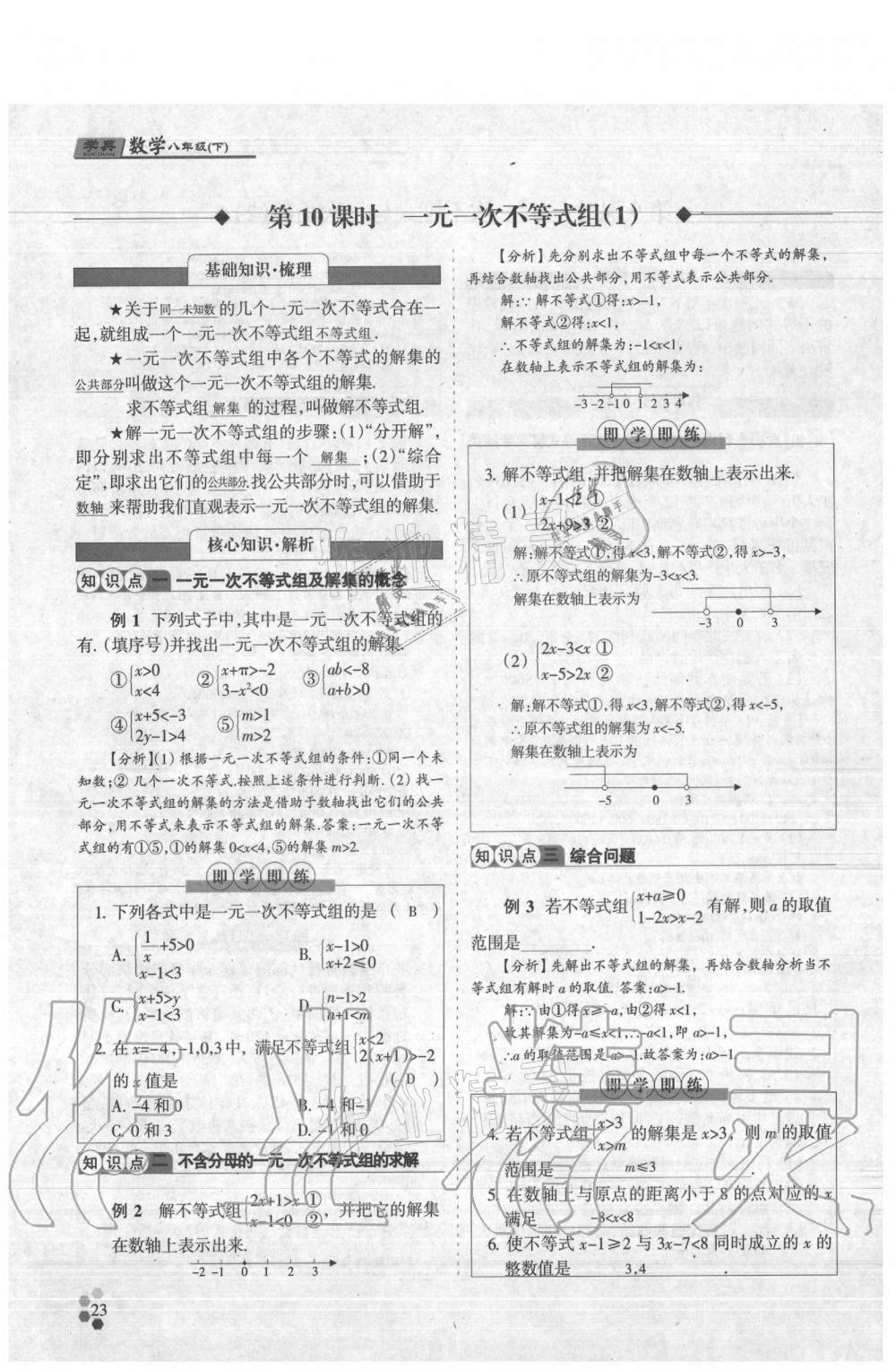 2021年學(xué)典八年級數(shù)學(xué)下冊北師大版 參考答案第23頁