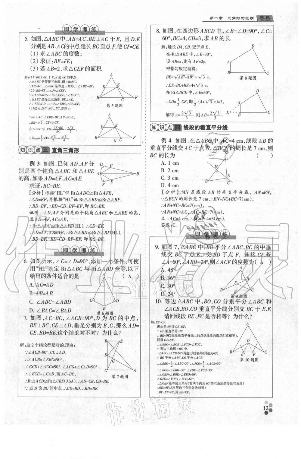 2021年學典八年級數(shù)學下冊北師大版 參考答案第12頁