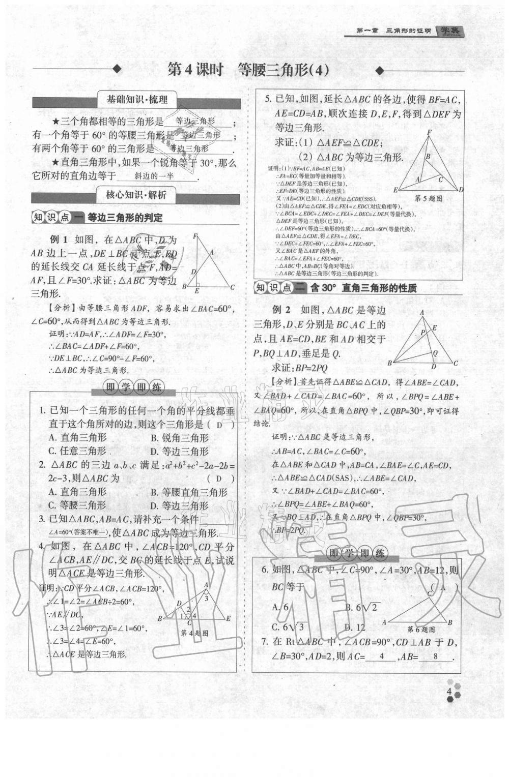 2021年學典八年級數學下冊北師大版 參考答案第4頁
