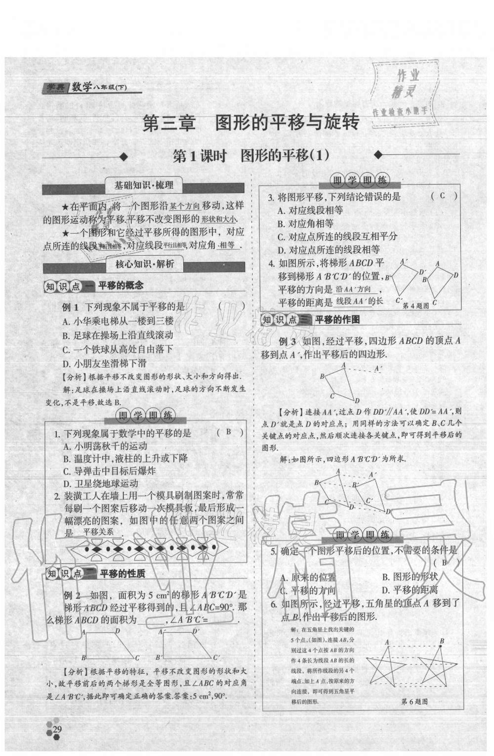 2021年學(xué)典八年級(jí)數(shù)學(xué)下冊(cè)北師大版 參考答案第29頁