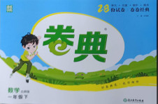 2021年通城學典卷典一年級數學下冊北師大版