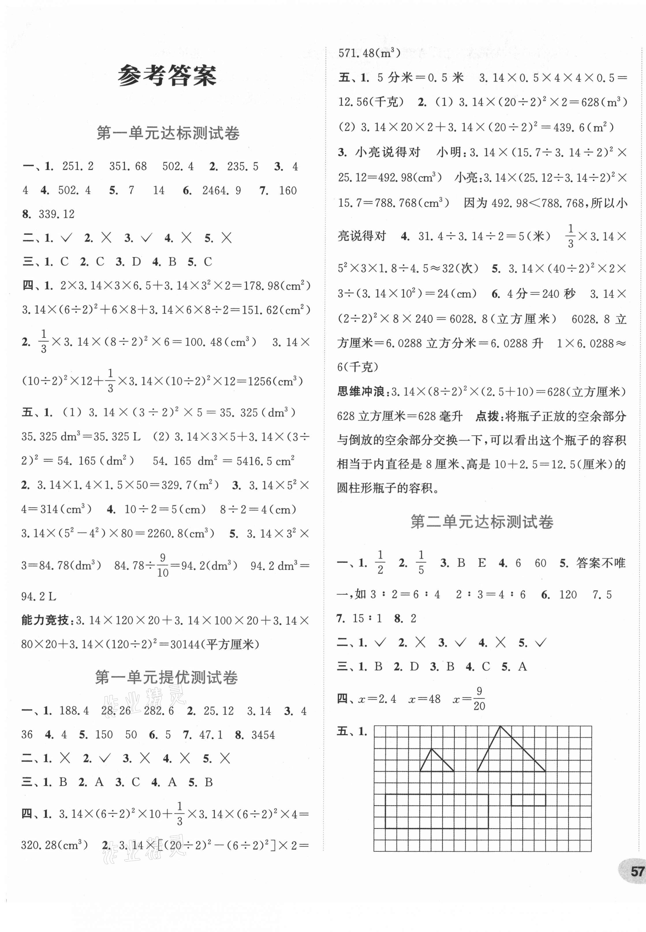 2021年通城學(xué)典卷典六年級數(shù)學(xué)下冊北師大版 第1頁