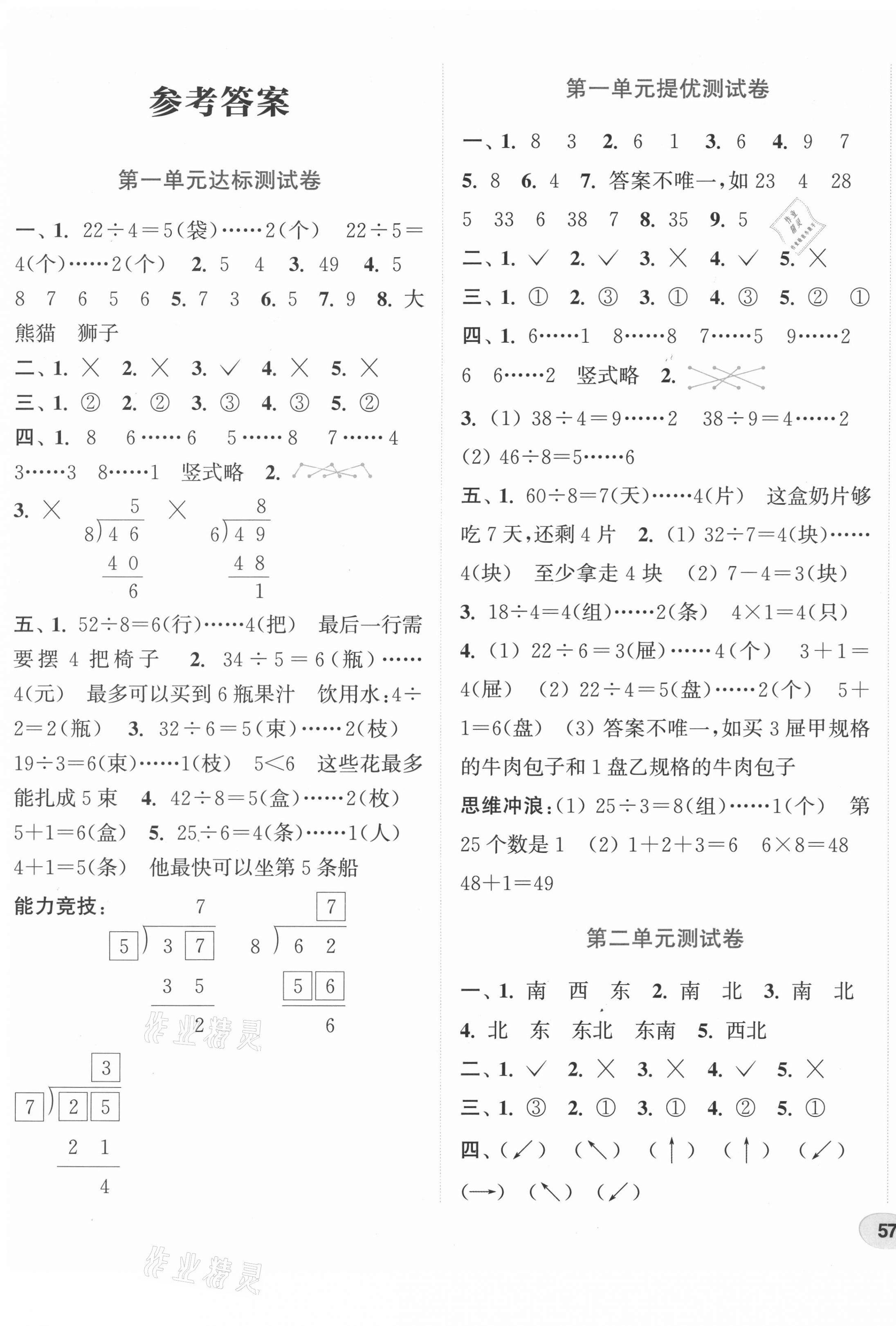 2021年通城學典卷典二年級數學下冊北師大版 第1頁