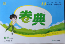 2021年通城學典卷典二年級數學下冊北師大版