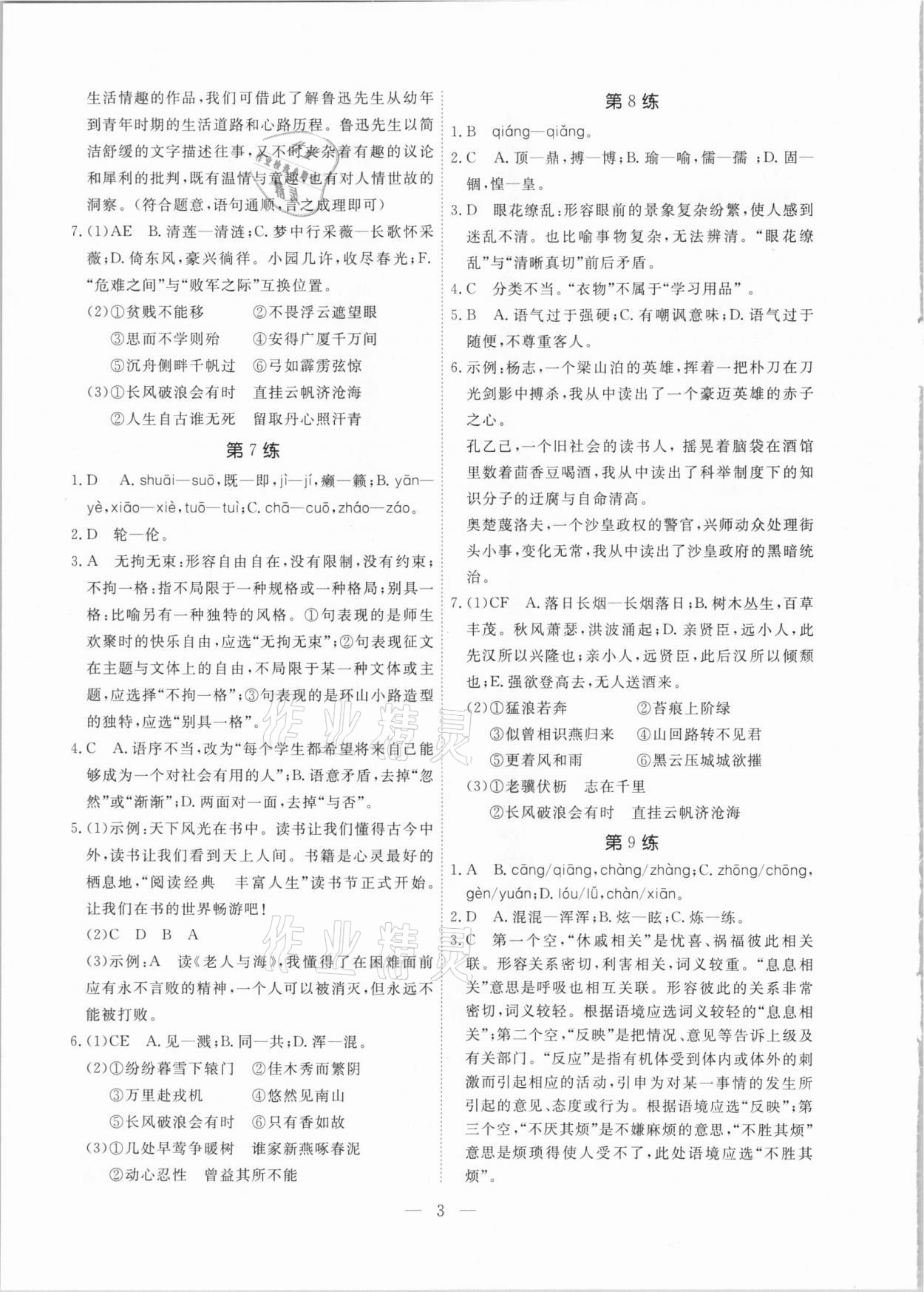 2021年一飛沖天中考語文基礎知識強化訓練廣州專版 參考答案第3頁