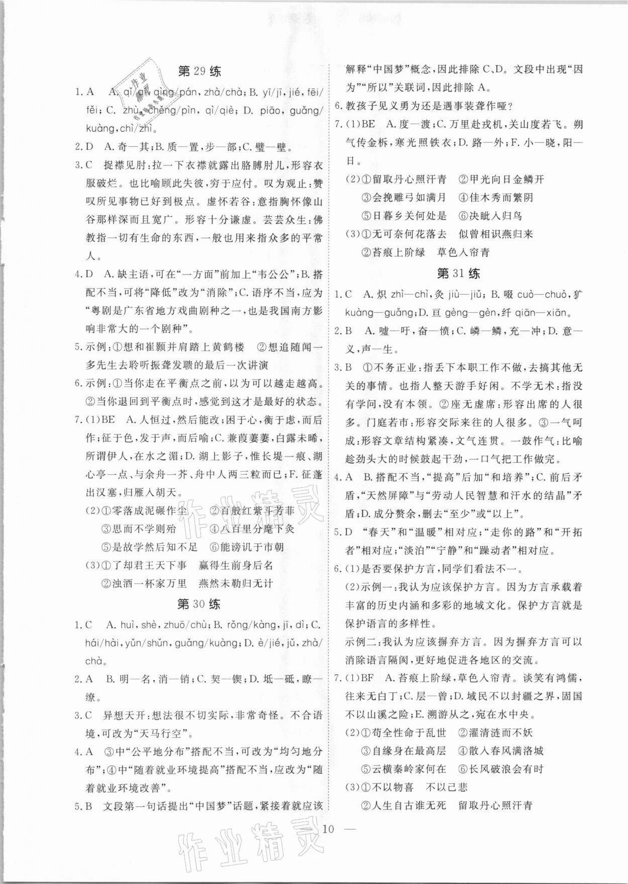 2021年一飛沖天中考語文基礎知識強化訓練廣州專版 參考答案第10頁