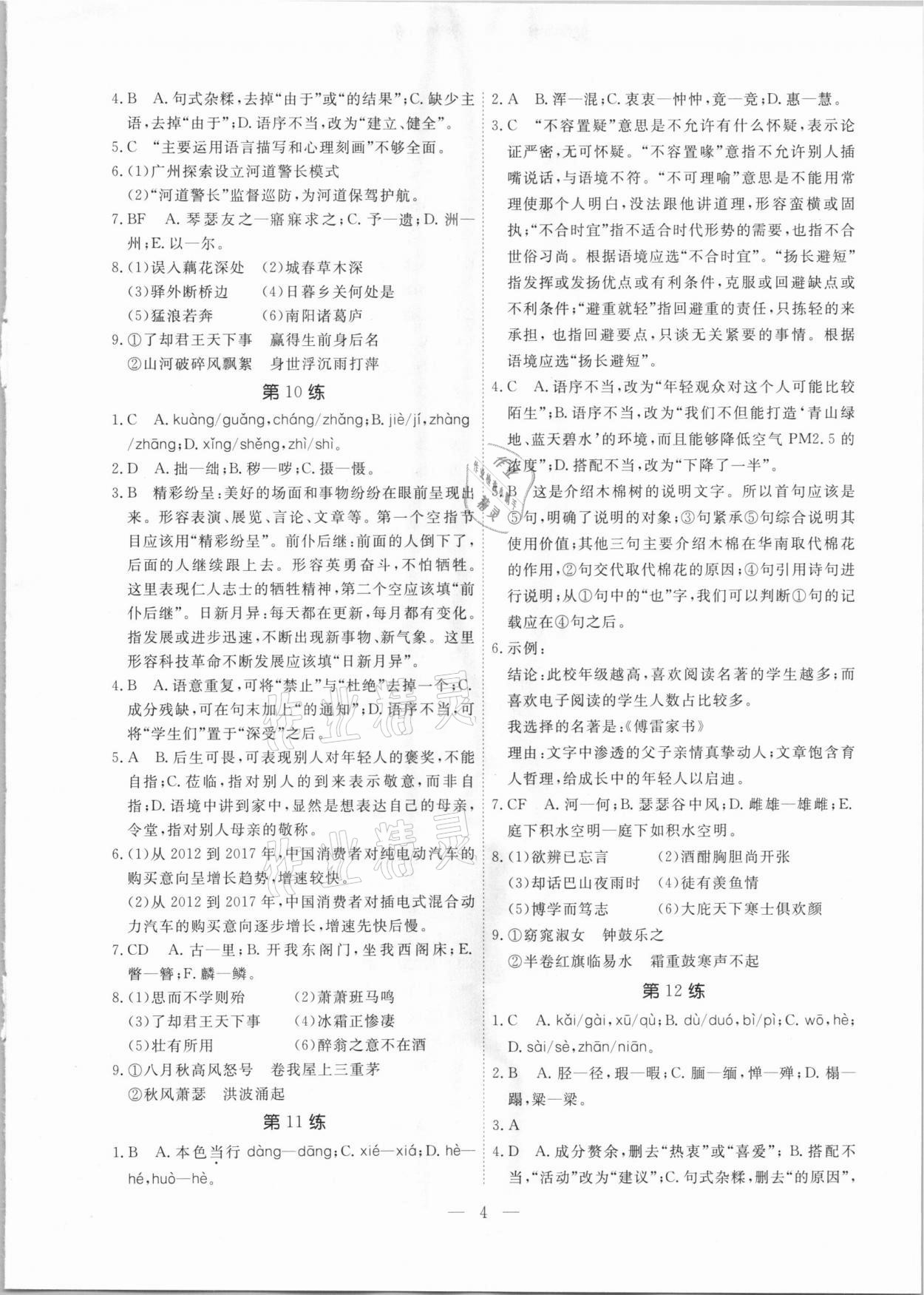2021年一飛沖天中考語文基礎知識強化訓練廣州專版 參考答案第4頁