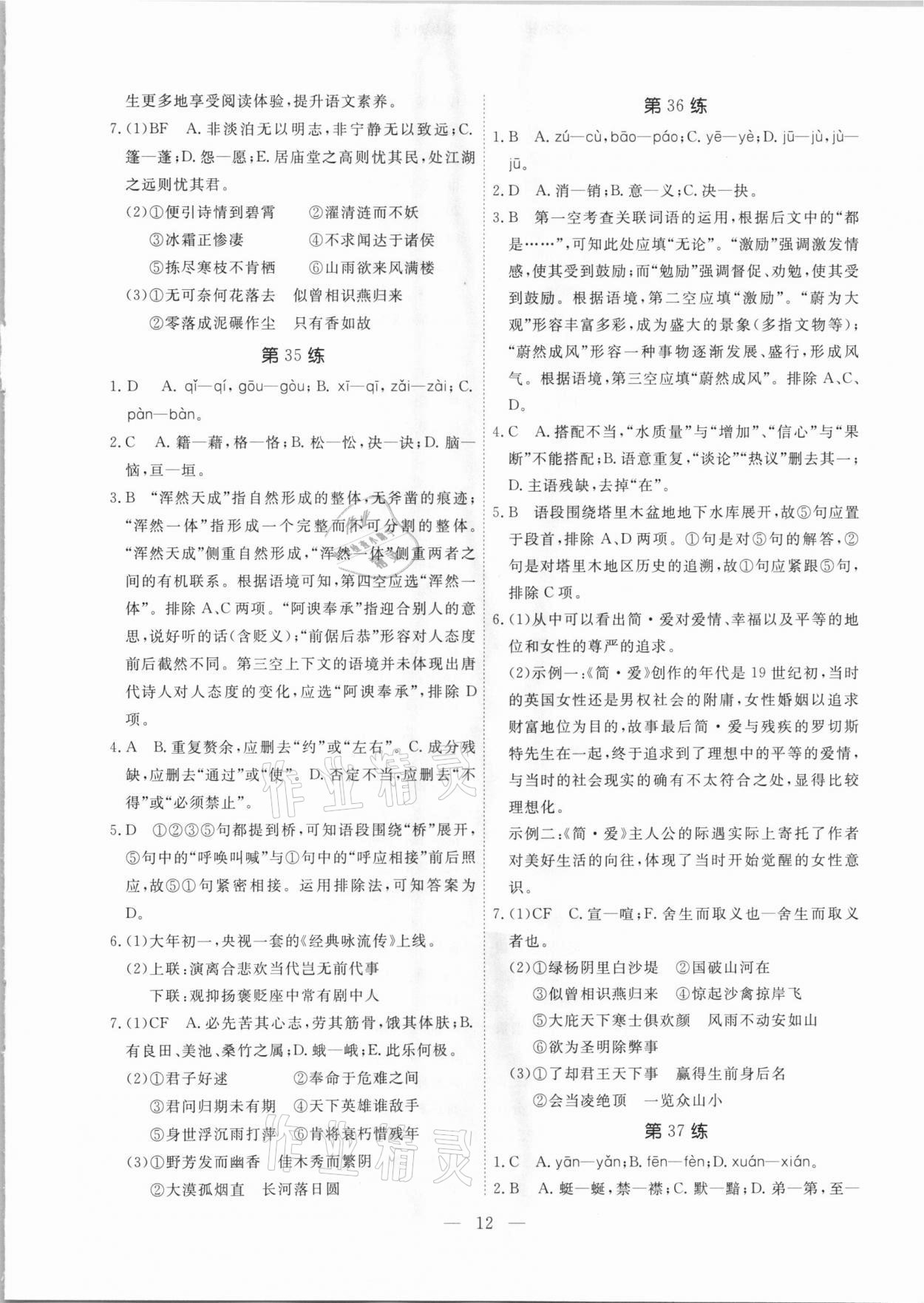 2021年一飛沖天中考語文基礎(chǔ)知識強(qiáng)化訓(xùn)練廣州專版 參考答案第12頁
