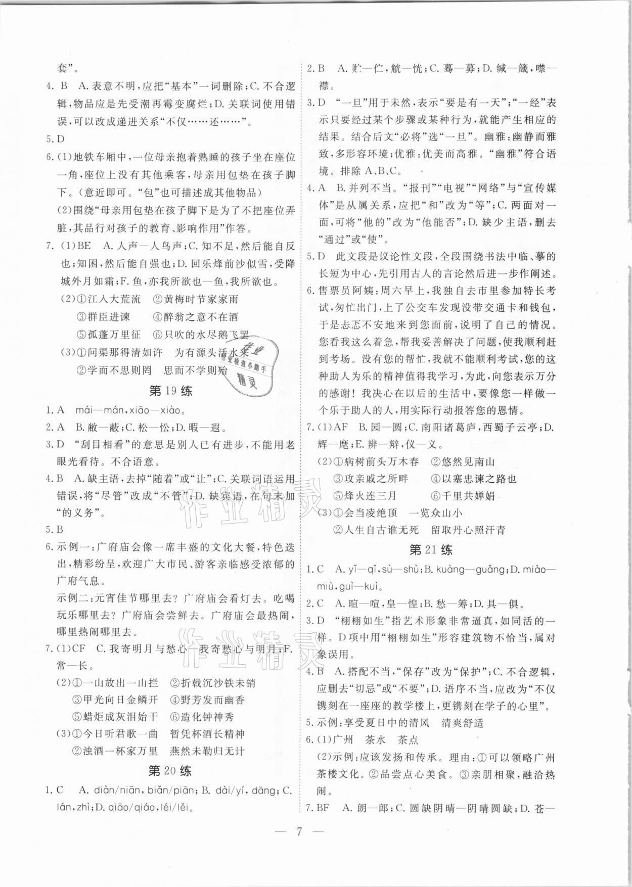 2021年一飛沖天中考語文基礎知識強化訓練廣州專版 參考答案第7頁
