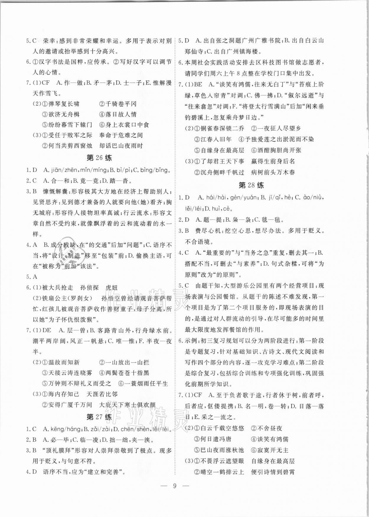 2021年一飛沖天中考語文基礎(chǔ)知識強化訓練廣州專版 參考答案第9頁