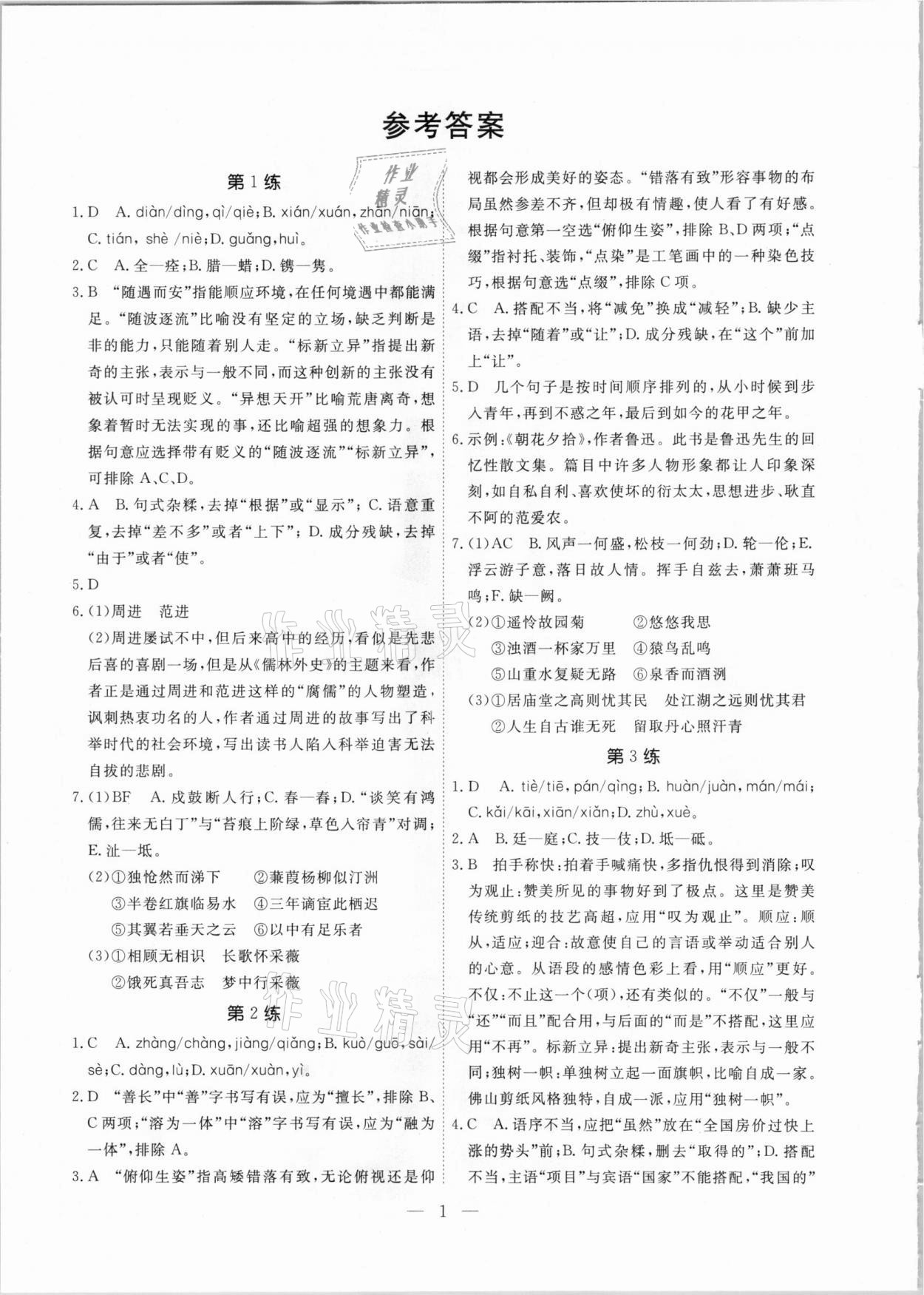 2021年一飛沖天中考語文基礎知識強化訓練廣州專版 參考答案第1頁