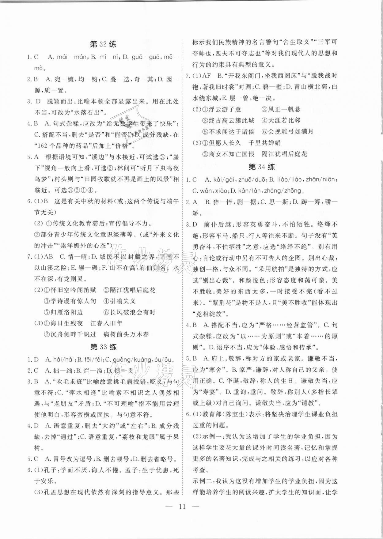 2021年一飛沖天中考語文基礎知識強化訓練廣州專版 參考答案第11頁