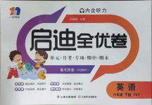 2021年啟迪全優(yōu)卷六年級(jí)英語下冊(cè)人教PEP版