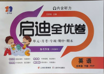 2021年啟迪全優卷五年級英語下冊人教PEP版