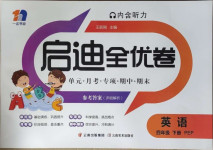 2021年啟迪全優(yōu)卷四年級(jí)英語下冊(cè)人教PEP版