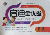 2021年啟迪全優(yōu)卷三年級英語下冊人教PEP版