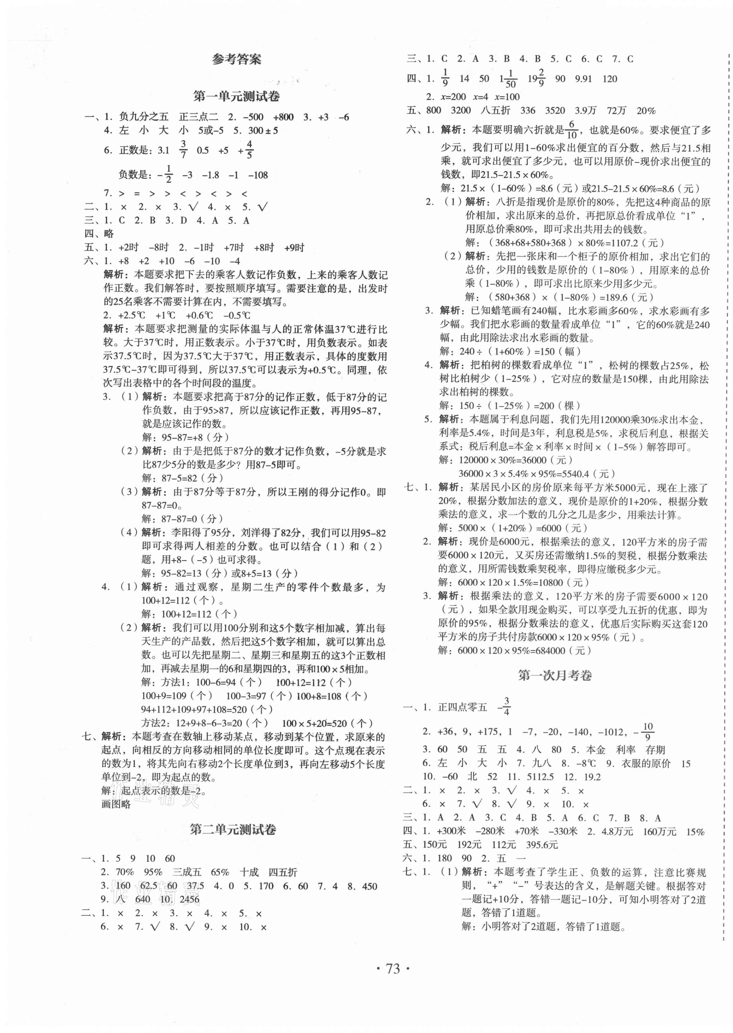 2021年啟迪全優(yōu)卷六年級數(shù)學下冊人教版 參考答案第1頁