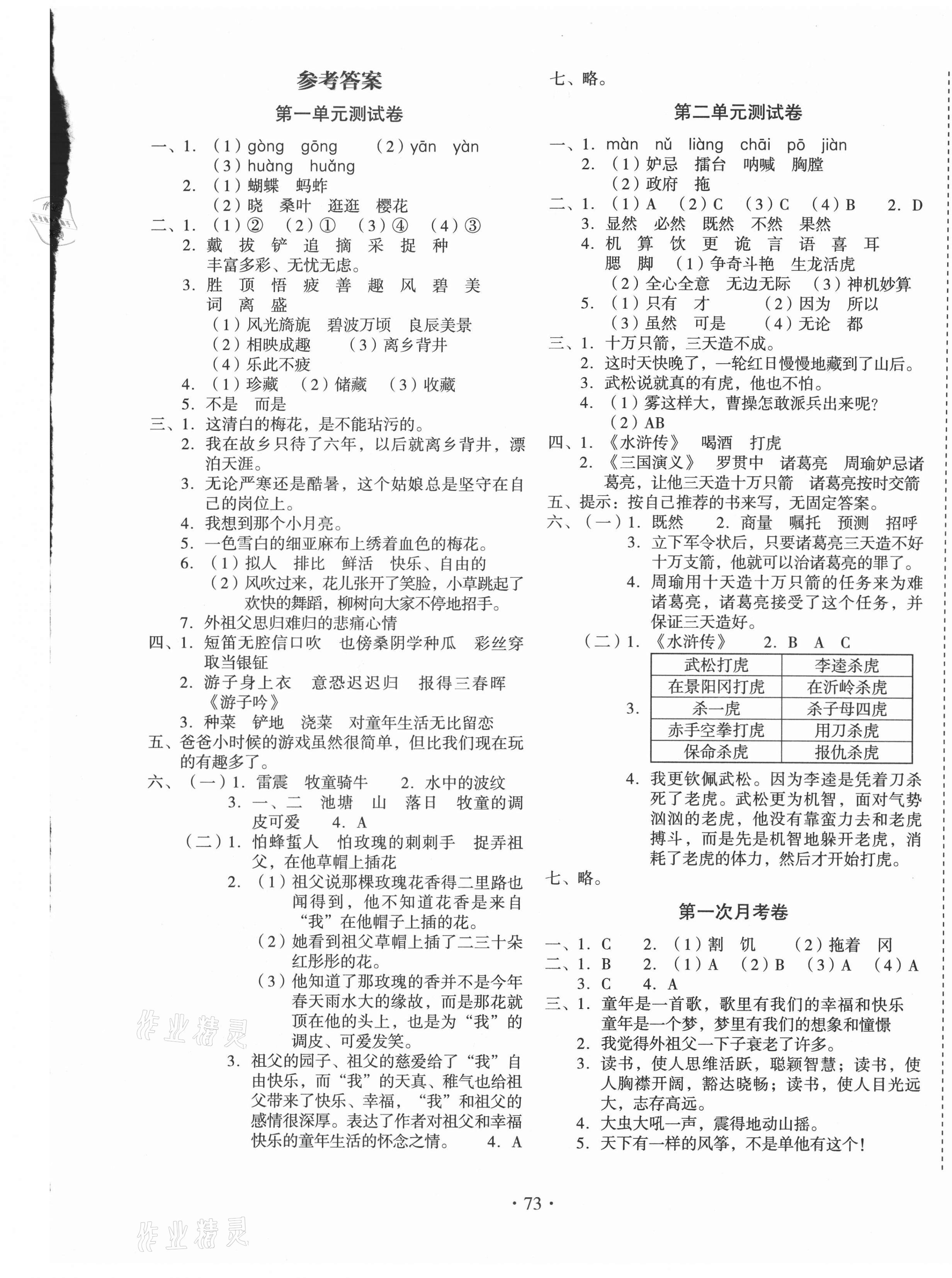 2021年啟迪全優(yōu)卷五年級(jí)語文下冊(cè)人教版 參考答案第1頁