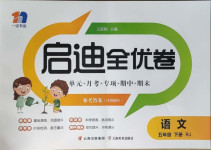 2021年啟迪全優(yōu)卷五年級(jí)語文下冊(cè)人教版