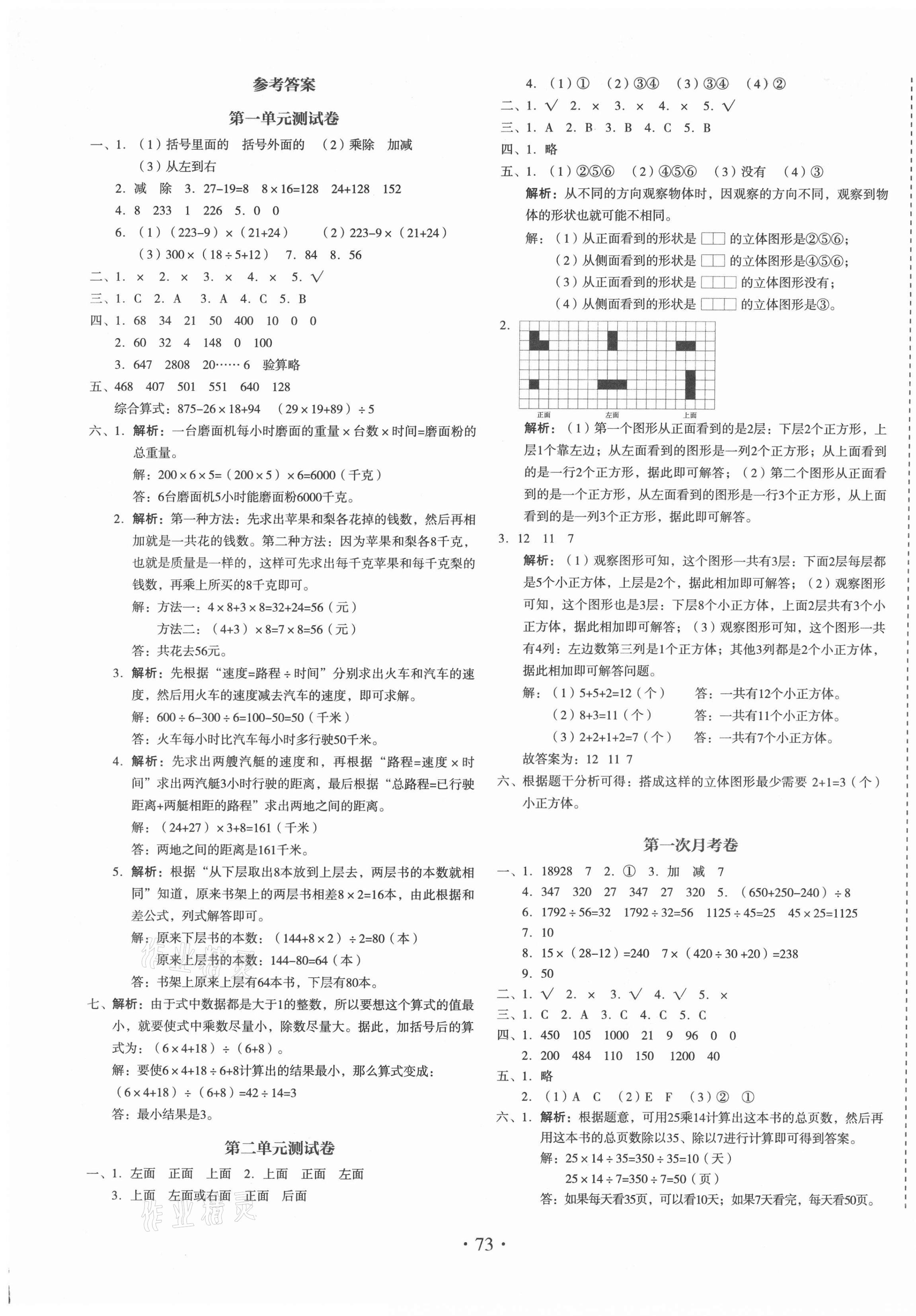 2021年啟迪全優(yōu)卷四年級(jí)數(shù)學(xué)下冊(cè)人教版 參考答案第1頁(yè)