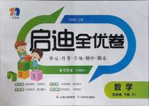 2021年啟迪全優(yōu)卷四年級(jí)數(shù)學(xué)下冊(cè)人教版