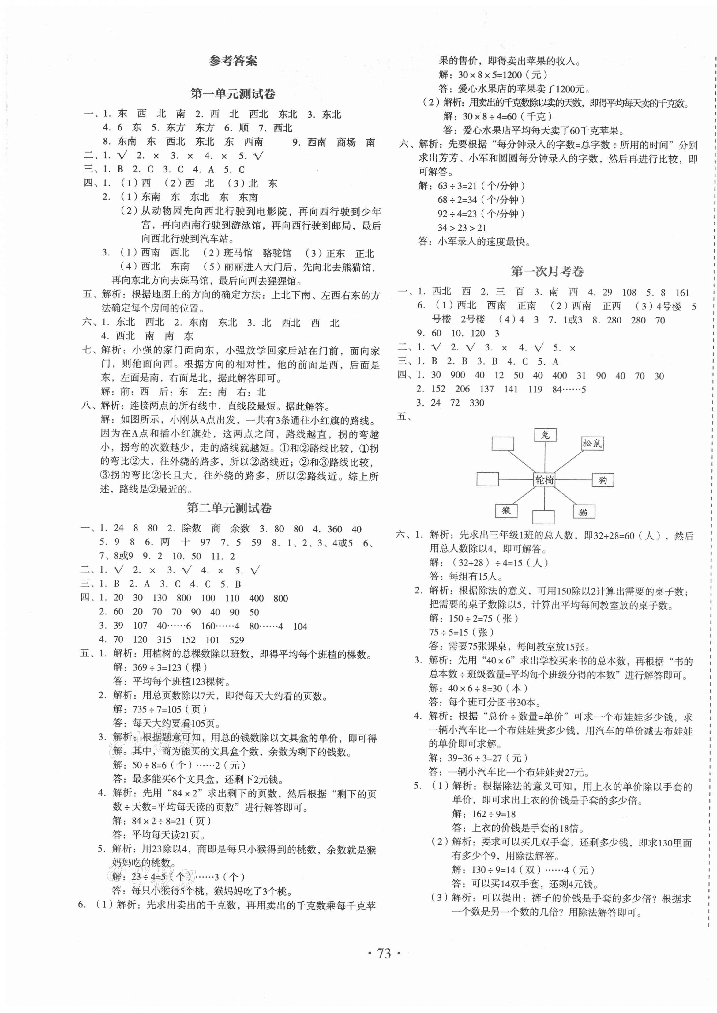 2021年啟迪全優(yōu)卷三年級數(shù)學(xué)下冊人教版 參考答案第1頁