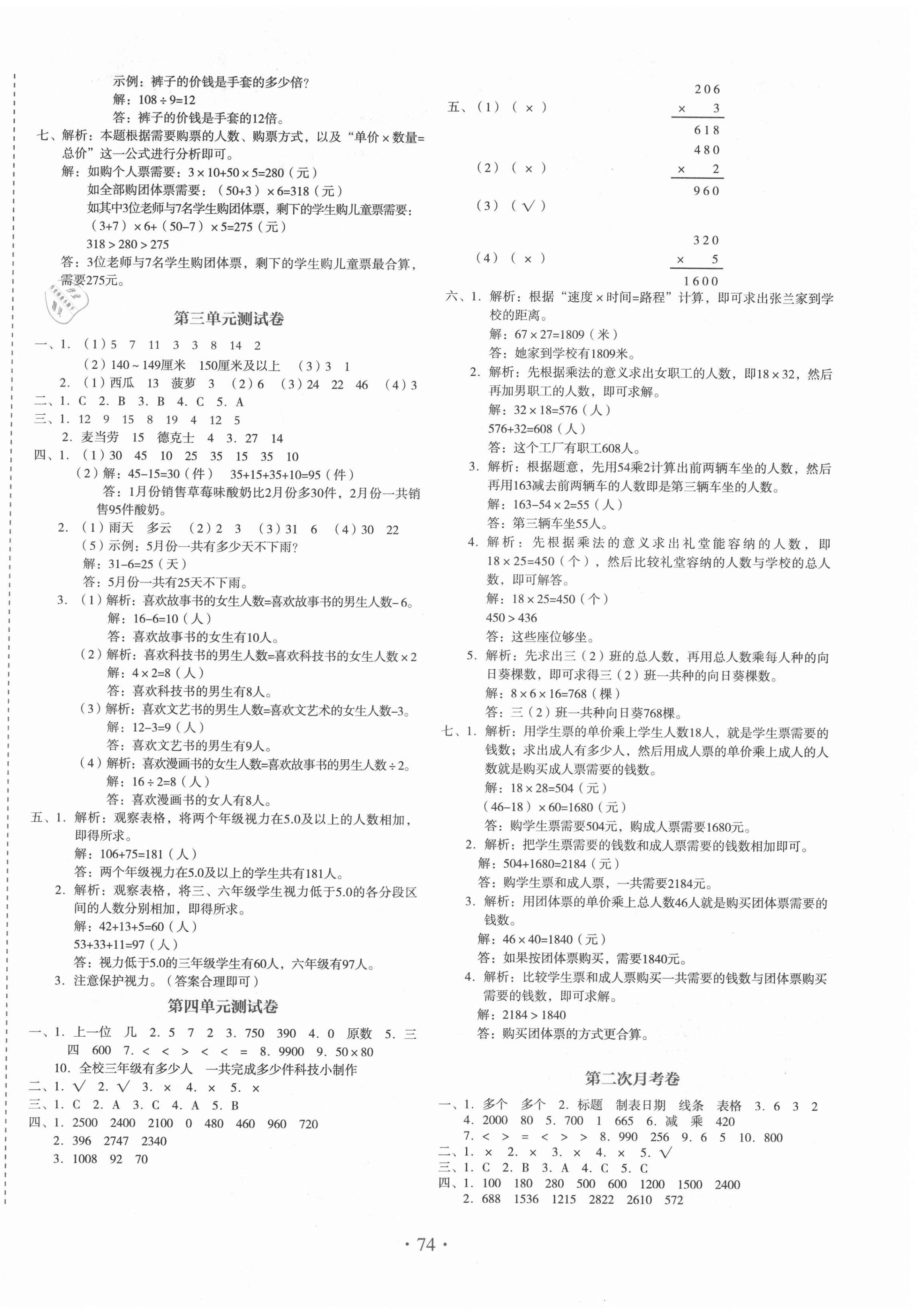2021年啟迪全優(yōu)卷三年級數學下冊人教版 參考答案第2頁