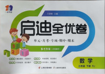 2021年啟迪全優(yōu)卷三年級數(shù)學(xué)下冊人教版