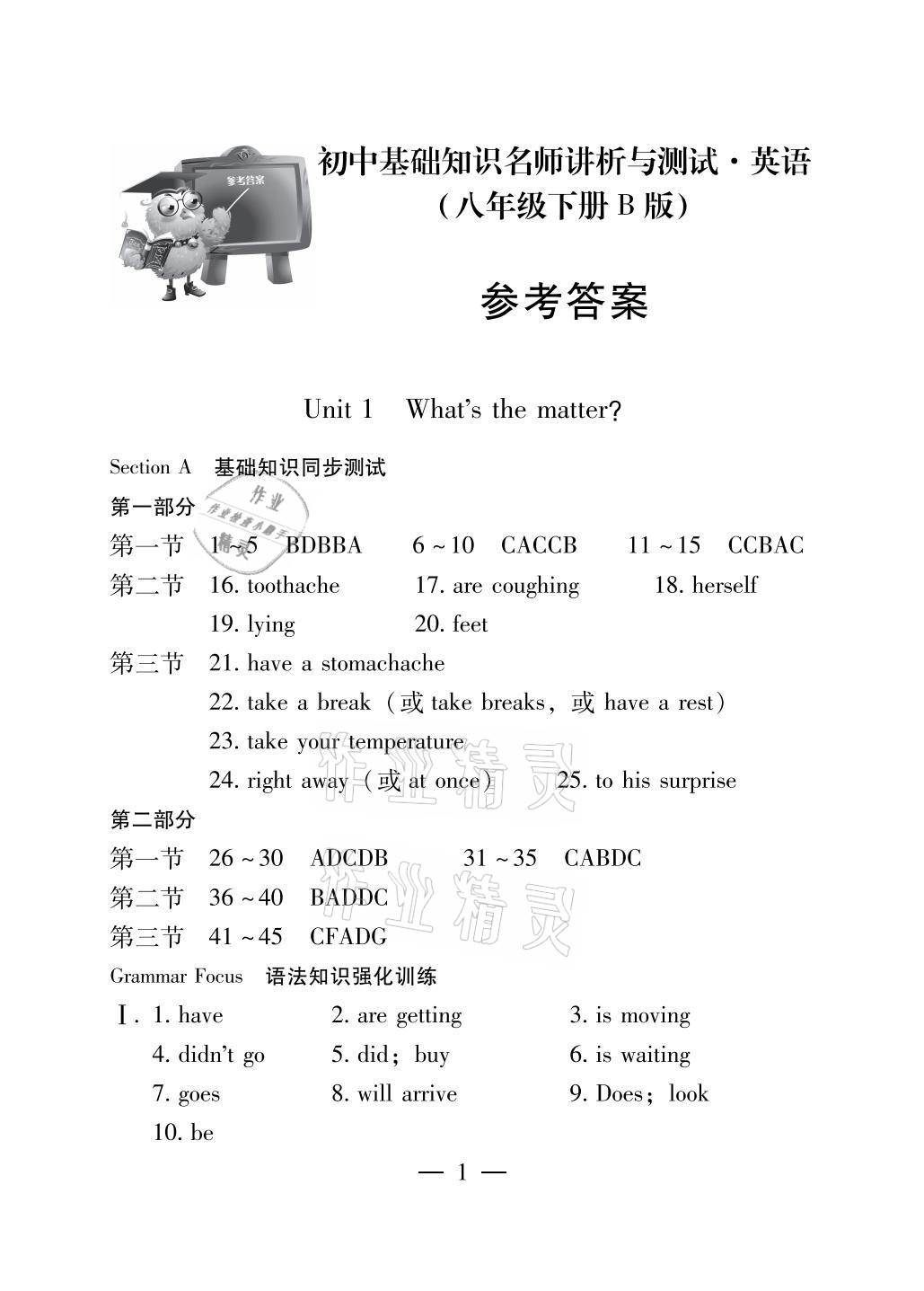 2021年初中基礎(chǔ)知識(shí)名師講析與測試八年級(jí)英語下冊人教版 參考答案第1頁