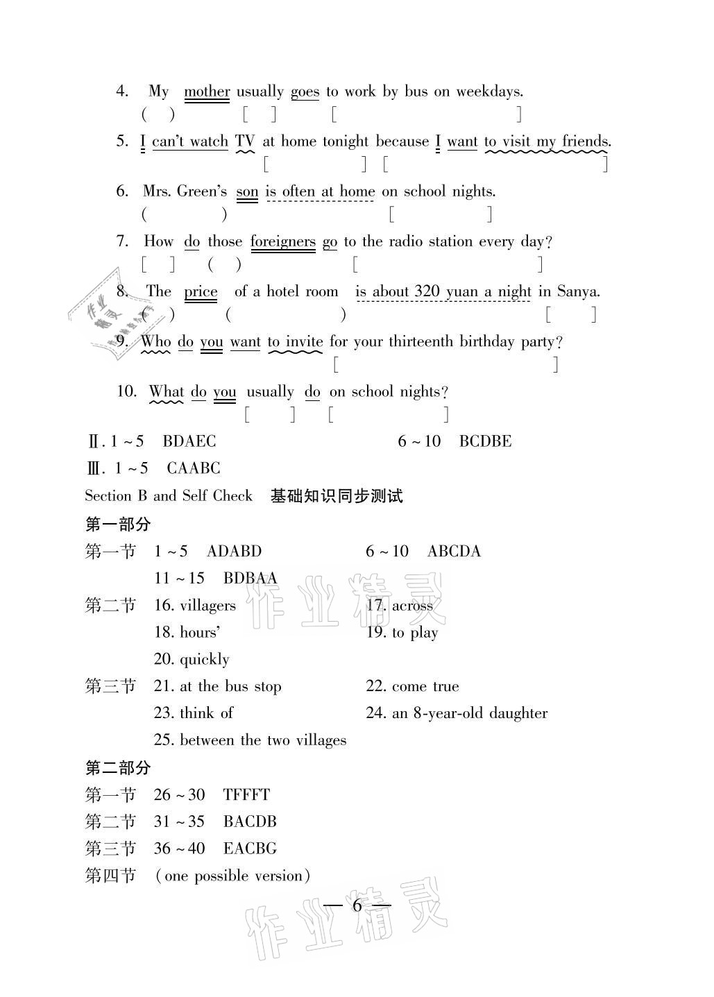 2021年初中基礎(chǔ)知識(shí)名師講析與測(cè)試七年級(jí)英語(yǔ)下冊(cè)人教版 參考答案第6頁(yè)