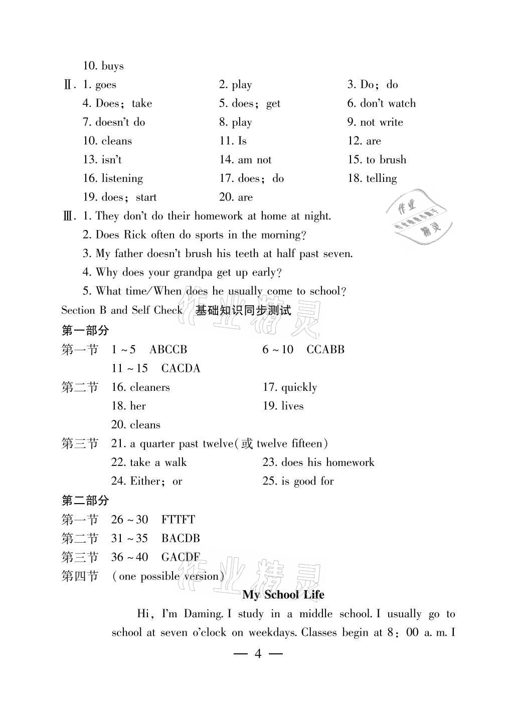 2021年初中基礎(chǔ)知識(shí)名師講析與測(cè)試七年級(jí)英語(yǔ)下冊(cè)人教版 參考答案第4頁(yè)