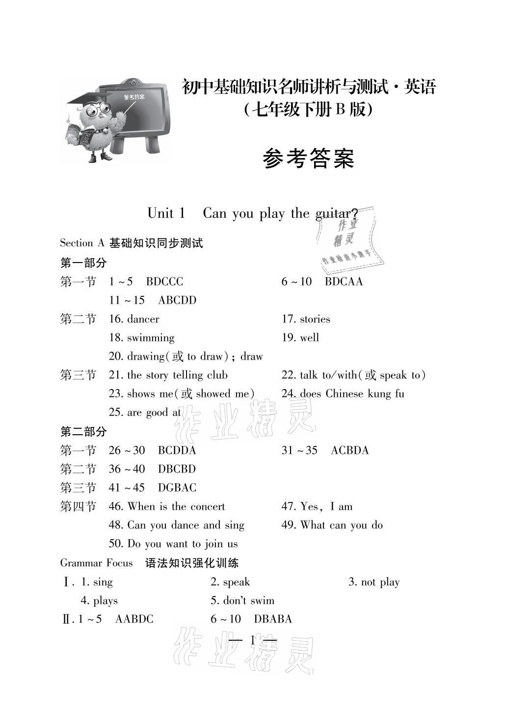 2021年初中基礎(chǔ)知識(shí)名師講析與測(cè)試七年級(jí)英語(yǔ)下冊(cè)人教版 參考答案第1頁(yè)