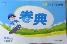 2021年通城學典卷典三年級英語下冊人教PEP版