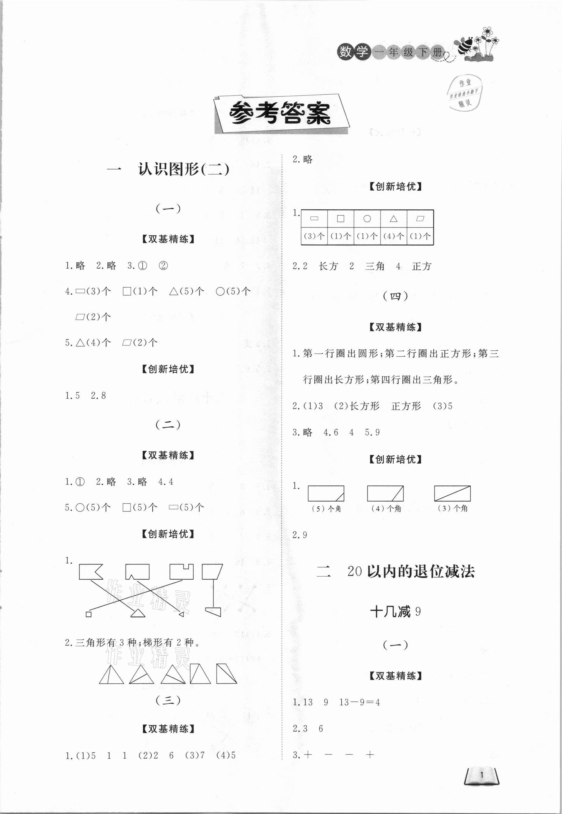 2021年小學課堂作業(yè)一年級數學下冊人教版 第1頁