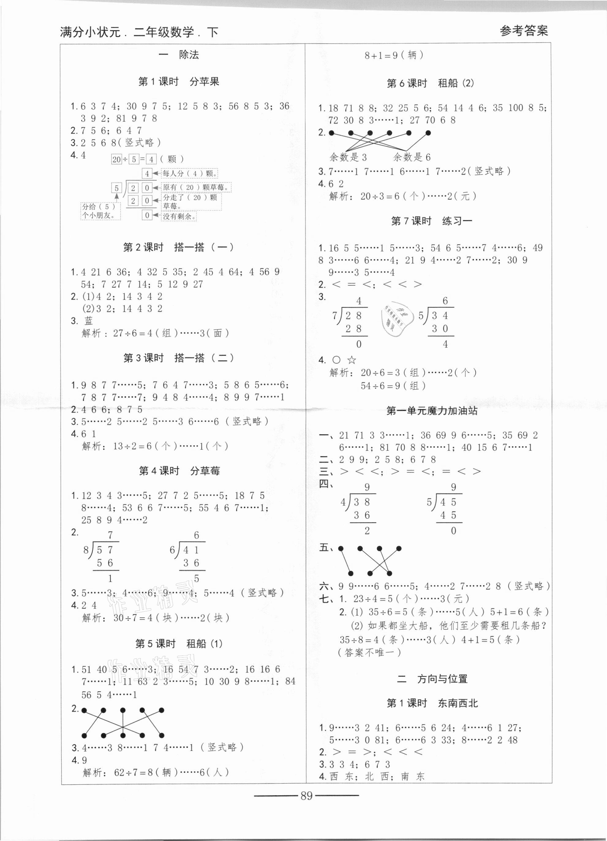 2021年滿分小狀元二年級數(shù)學(xué)下冊北師大版 參考答案第1頁