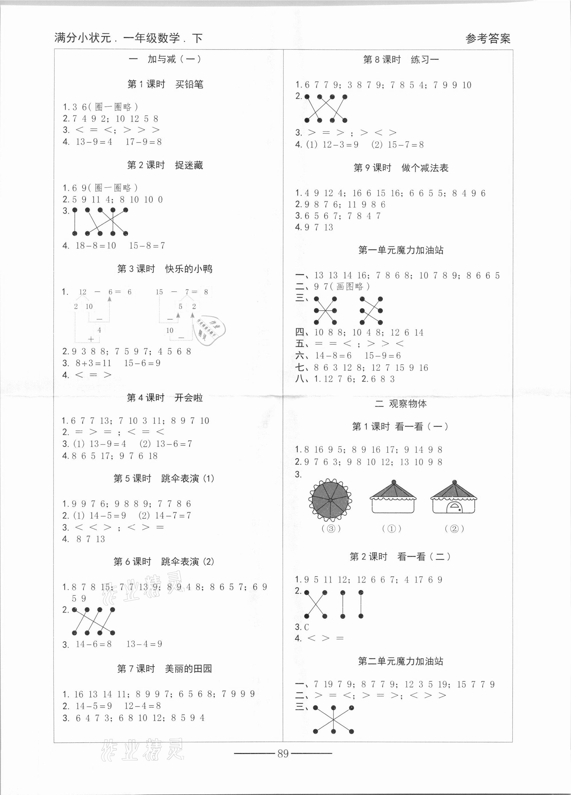 2021年滿分小狀元一年級數(shù)學(xué)下冊北師大版 參考答案第1頁